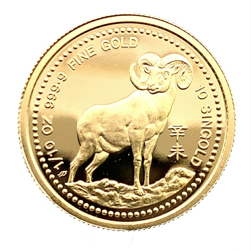 シンガポール 羊 干支金貨 1991年 24金 純金 3.1g コイン 1/10オンス イエローゴールド コレクション Gold