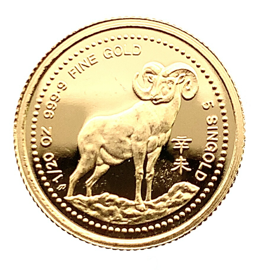 シンガポール 羊 干支金貨 1991年 24金 純金 1.5g コイン 1/20オンス イエローゴールド コレクション Gold