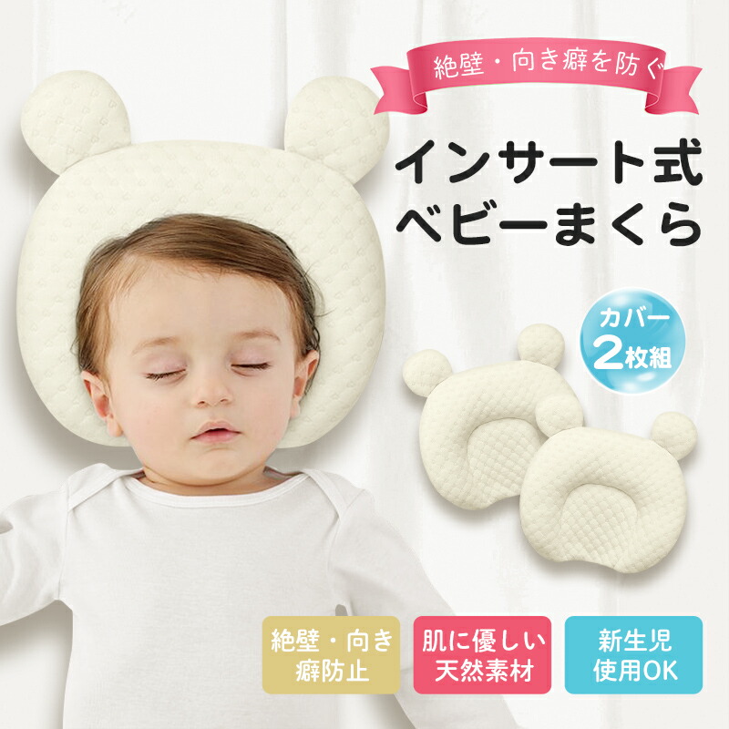 市場 ベビー枕 まくら ベビーまくら 丸い頭 Baby 天然ラテックス 絶壁予防 Pillow インサート式 赤ちゃん用枕