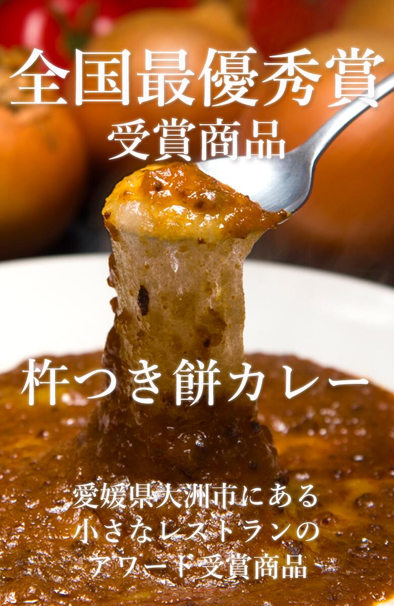 全国最優秀賞餅×カレー杵つき餅カレー６パックメディア紹介多数ビストロサンマルシェ