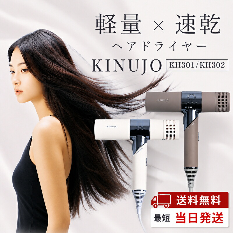 kinujo 絹女ドライヤー HairDryer 髪の毛ドライヤー 白いこと モカ KH301 KH302 定め事品 キヌジョ キヌージョ きぬじょ 美髪 速乾 軽さ 時短 いけ図図しい量 遠赤外線 パウダーコンパクト ツヤ髪 艶 くせ毛 差し上げ物 差し上げ物