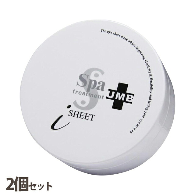 スパトリートメント【2個セット】UMBストレッチiシート 60枚入り 正規品 部分用シートマスク 目元 ほうれい線 サイタイエキス 配合 アイパック フェイスパック 12,012円