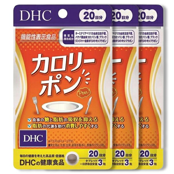 楽天市場】DHC カロリーポン 20日分×3個セット 180粒 サプリメント