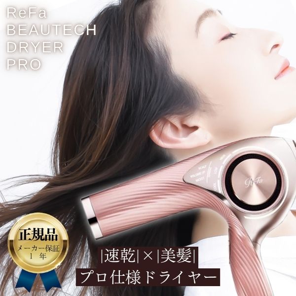 正規販売店 リファ ドライヤー ビューテック ドライヤー プロ DRYER PRO RE-AJ05A ピンク 1年保証 ReFa ギフト 時短 ヘアケア ツヤ髪 艶 くせ毛 ヘアドライヤー 大風量 速乾 美髪