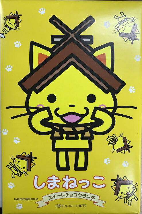 楽天市場 しまねっこ スイートチョコクランチ しまねっこ チョコ クランチ 中浦食品 山陰 おみやげ楽市