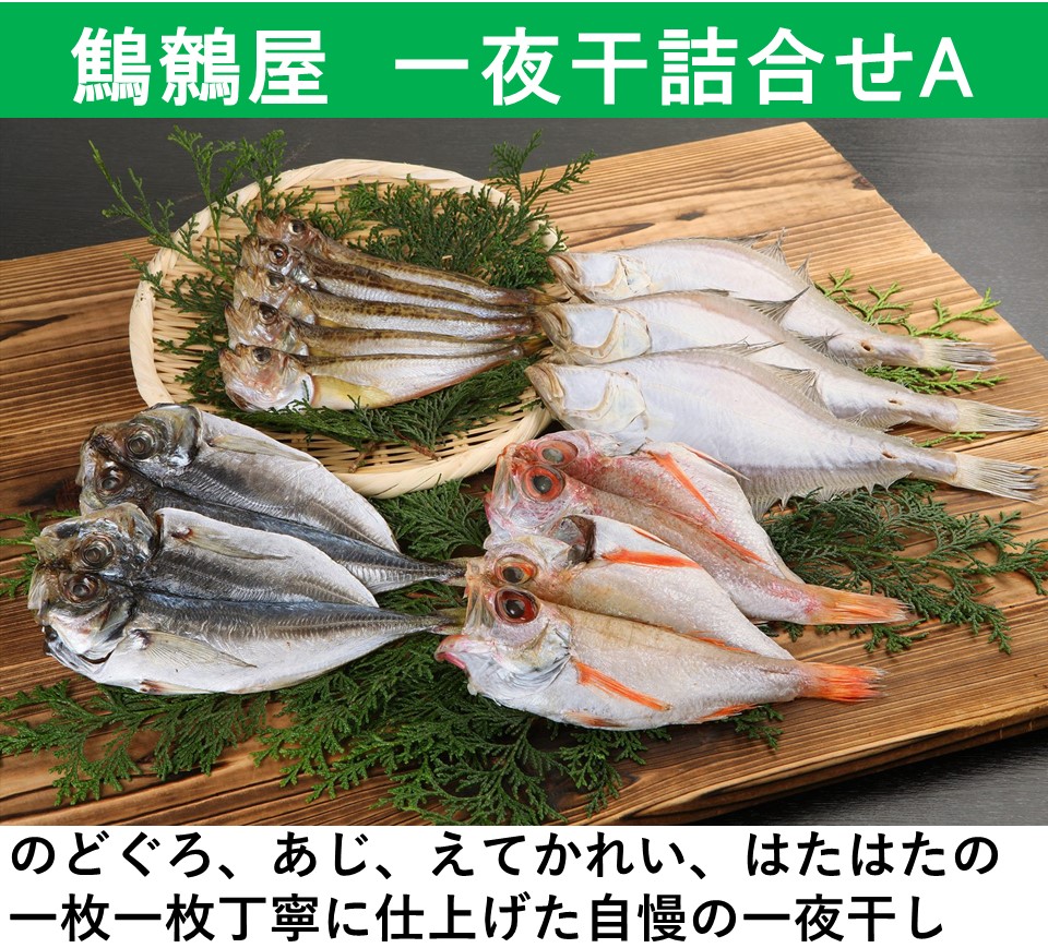 楽天市場 鷦鷯屋 一夜干詰合せa えてかれい あじ のどぐろ あかむつ はたはた 一夜干し 干物 中浦食品 大漁市場なかうら 送料無料 ギフト おみやげ楽市