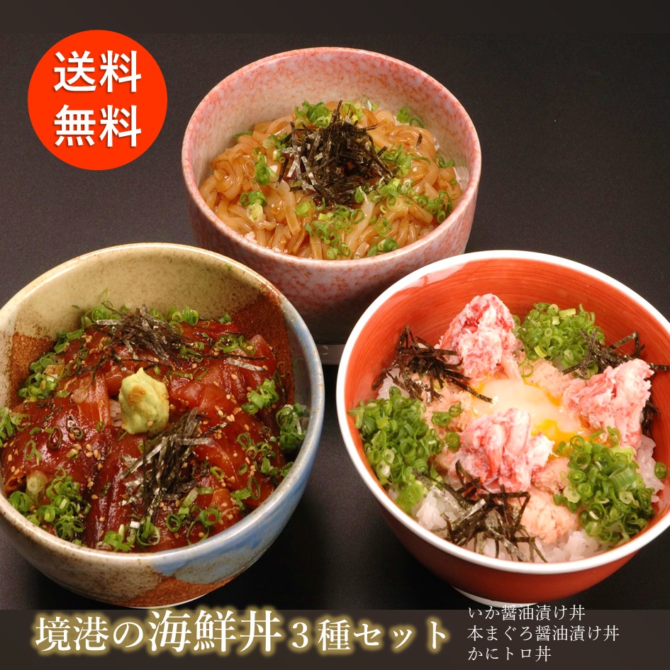 【境港の海鮮丼3種セット(各2人前)】中浦食品 鳥取 境港 大漁市場なかうら 海鮮丼 かに いか まぐろ セット ギフト プレゼント 取り寄せ 冷凍 送料無料 ギフト