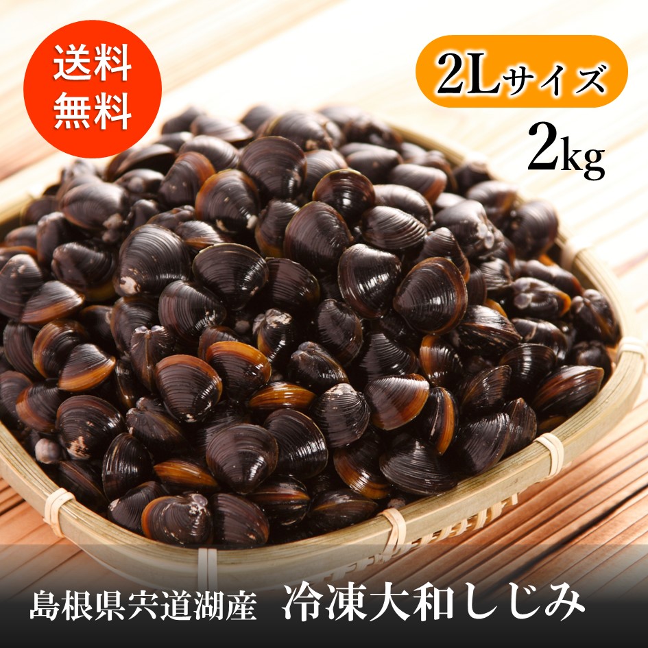【関東〜九州エリア送料無料】大和しじみ（宍道湖産）S 約400粒入 1kg×6 imgrc0100465493.jpg