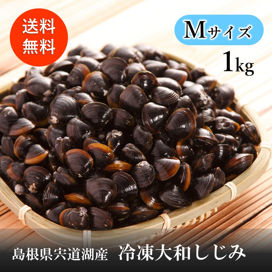 【関東〜九州エリア送料無料】大和しじみ（宍道湖産）S 約400粒入 1kg×6 imgrc0100465498.jpg