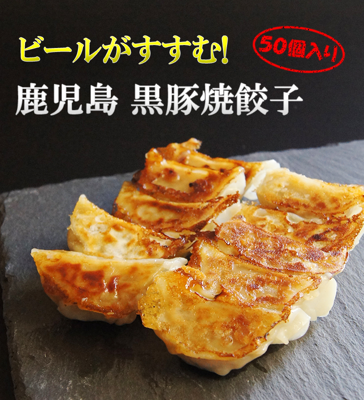 480円 安い割引 鹿児島 冷凍 黒豚 焼餃子 50個入り 7938 餃子 ギョウザ ぎょうざ 三明物産 中華料理 中華惣菜 大容量 点心 辣油 醤油  冷凍餃子 冷凍焼き餃子 ミニ餃子