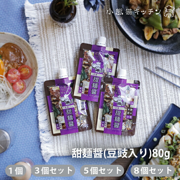 小熊猫キッチン 甜麺醤 （豆豉入り ）80g【クリックポスト対応商品】画像