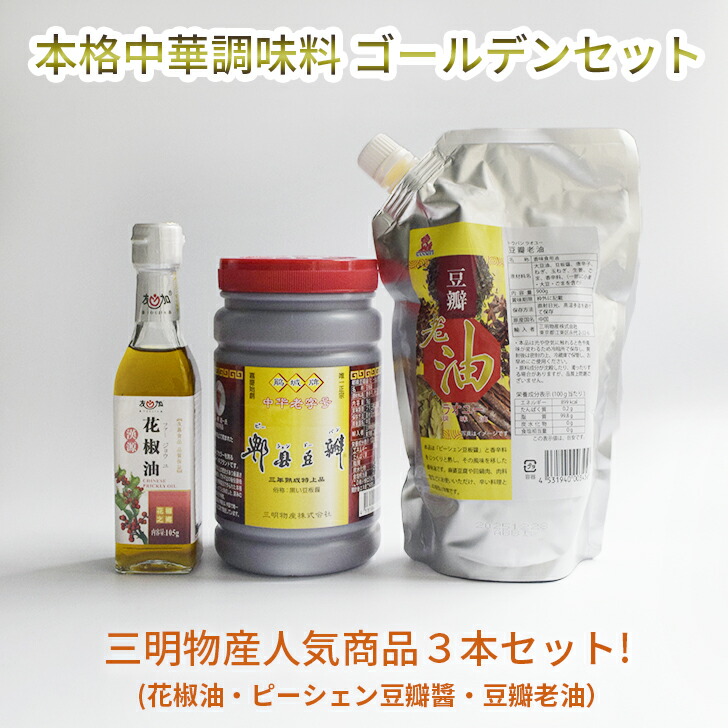 本格調味料 ゴールデンセット （ ピーシェン豆板醤 ・ 豆板老油 ・ 花椒油 ）【 三明物産 人気商品 ３本セット 】