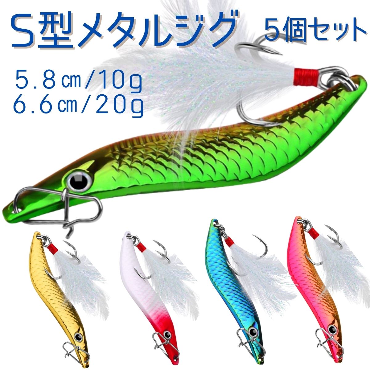 メタルジグ ショアジギング　シーバス メタルジグ 5個セット ジギング ショアジギング アジング 青物