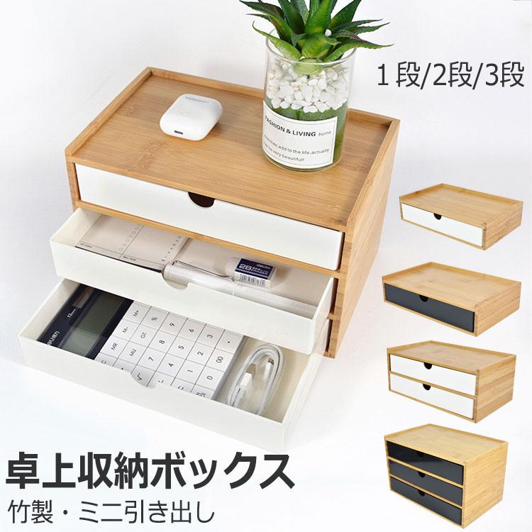楽天市場】竹製 卓上収納ボックス 引き出し 収納ケース 卓上チェスト