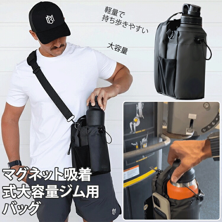 マグバッグ 磁気ジムバッグ（ストラップ付き）磁気吸着 マグネットウォーターボ 大容量 ジッパーロック 防水仕様 ジムウォーターボトルポーチ 男女兼用 軽量 隠し収納ポケット 持ち運びが簡単 フィットネス必需品 ジム/ランニング/通勤/旅行/アウトドア用