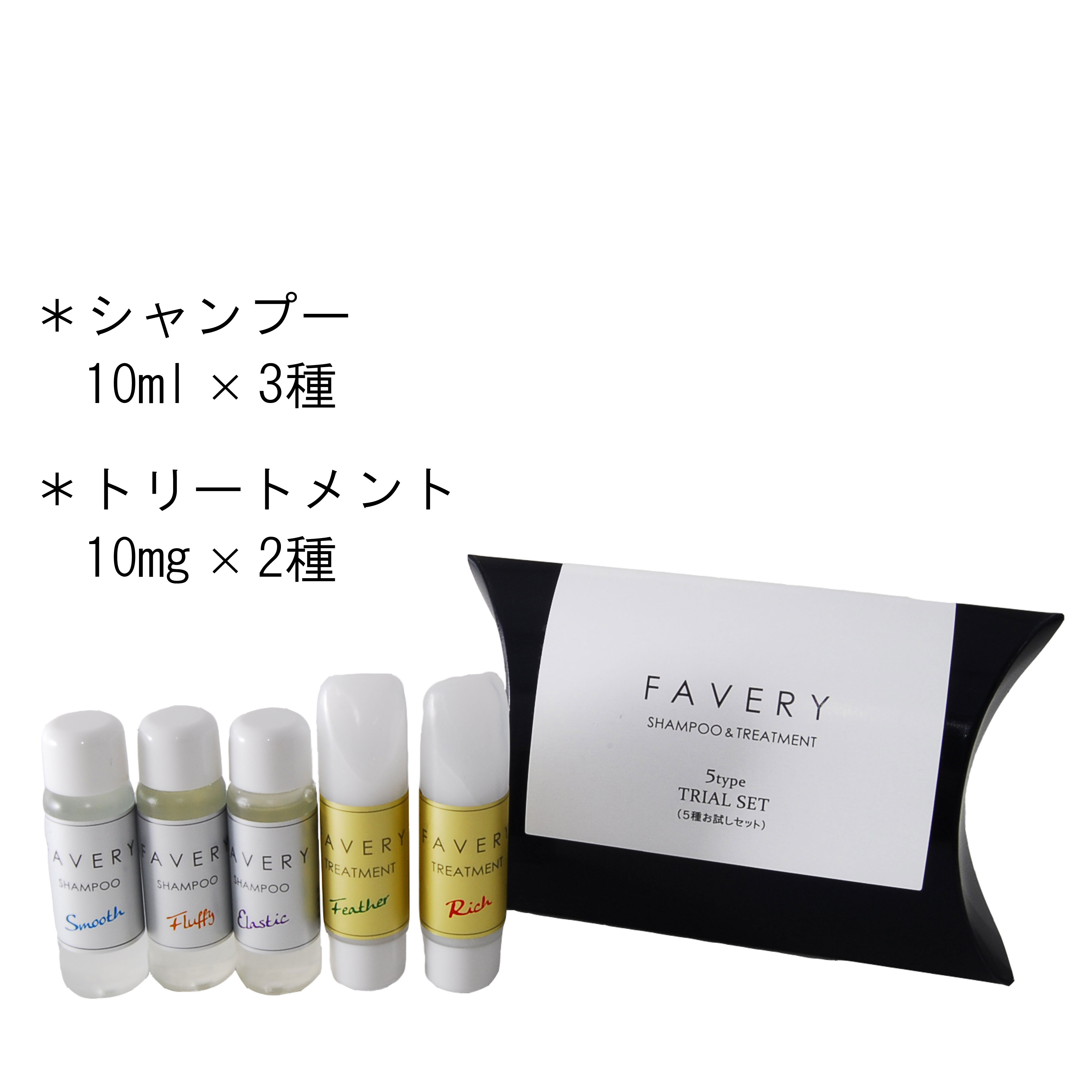 楽天市場】SALE 限定 特価 なりたい髪質に生まれ変わる【サンヴォーテ】フェバリィ FAVERY フェバリィ シャンプー ＆トリートメント お試し  トラベルセット 10ｇ（ｍｌ）各5本/セット 日本製 美容室専売品 美容サロン専売品 日本製 旅行用 お買い物マラソン 買い回りも ...