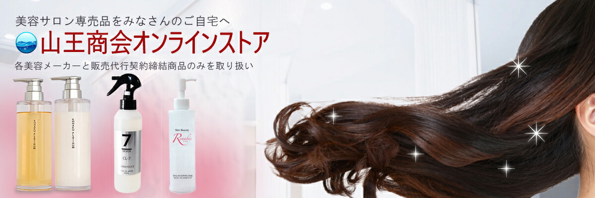 山王商会オンラインストア:美容サロン専売品をメーカーWEB直営店舗として販売しております。