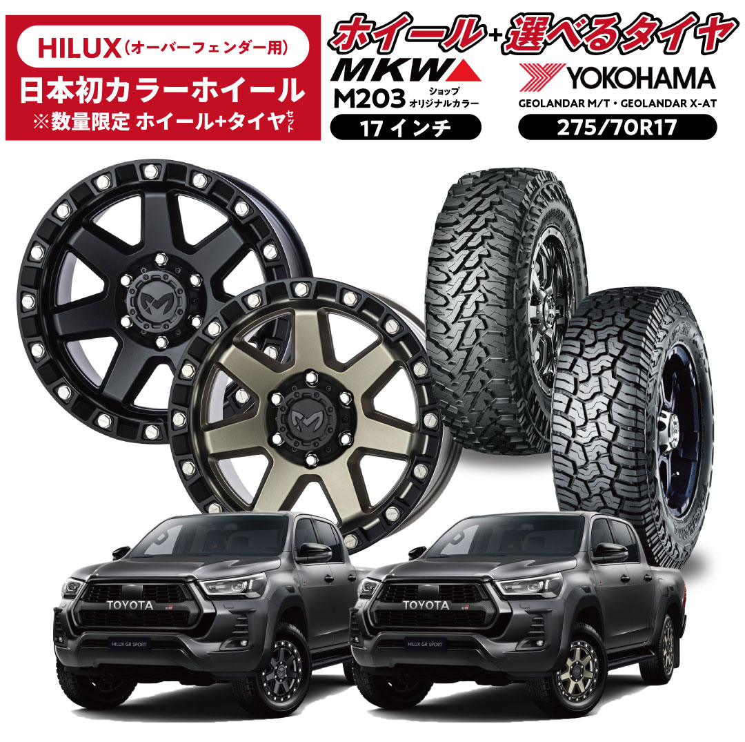 17インチ ホイール＋タイヤセット 〔ハイラックスオーバーフェンダー車専用〕MKW M203 &times; YOKOHMA ジオランダー 275/70R17 A/T・M/T ホイール限定カラー 数量限定 17インチタイヤホイールセット商品（4本セット） 組付費込 ヨコハマタイヤ 送料無料｜SANO AUTO