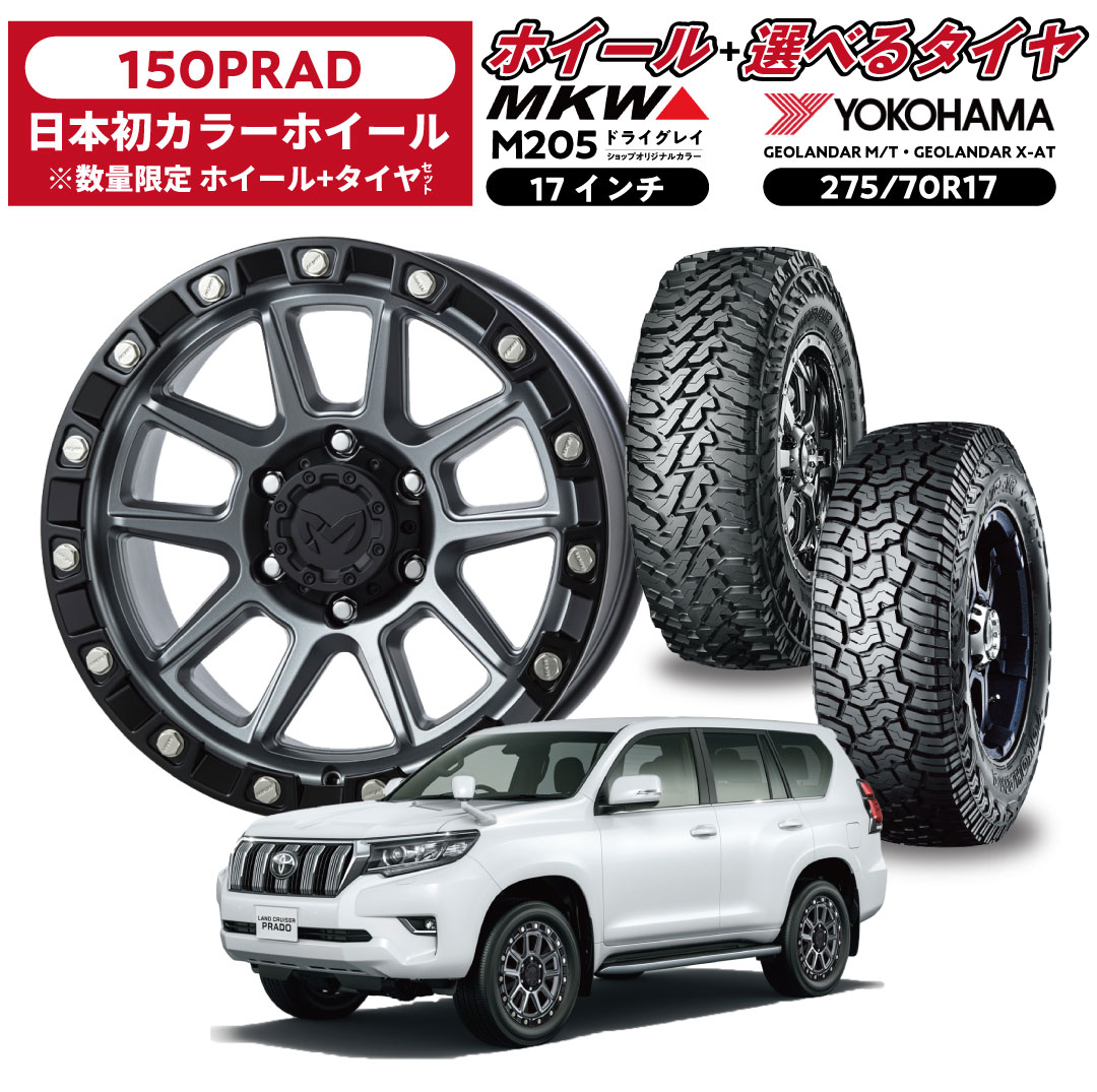 17インチ ホイール＋タイヤセット〔150プラド専用〕 MKW M205 &times; YOKOHMA ジオランダー 275/70R17 XA/T・M/T ホイール限定カラー 数量限定 17インチタイヤホイールセット商品（4本セット） 組付費込 ヨコハマタイヤ ホワイトレター 送料無料｜SANO AUTO 209,750円