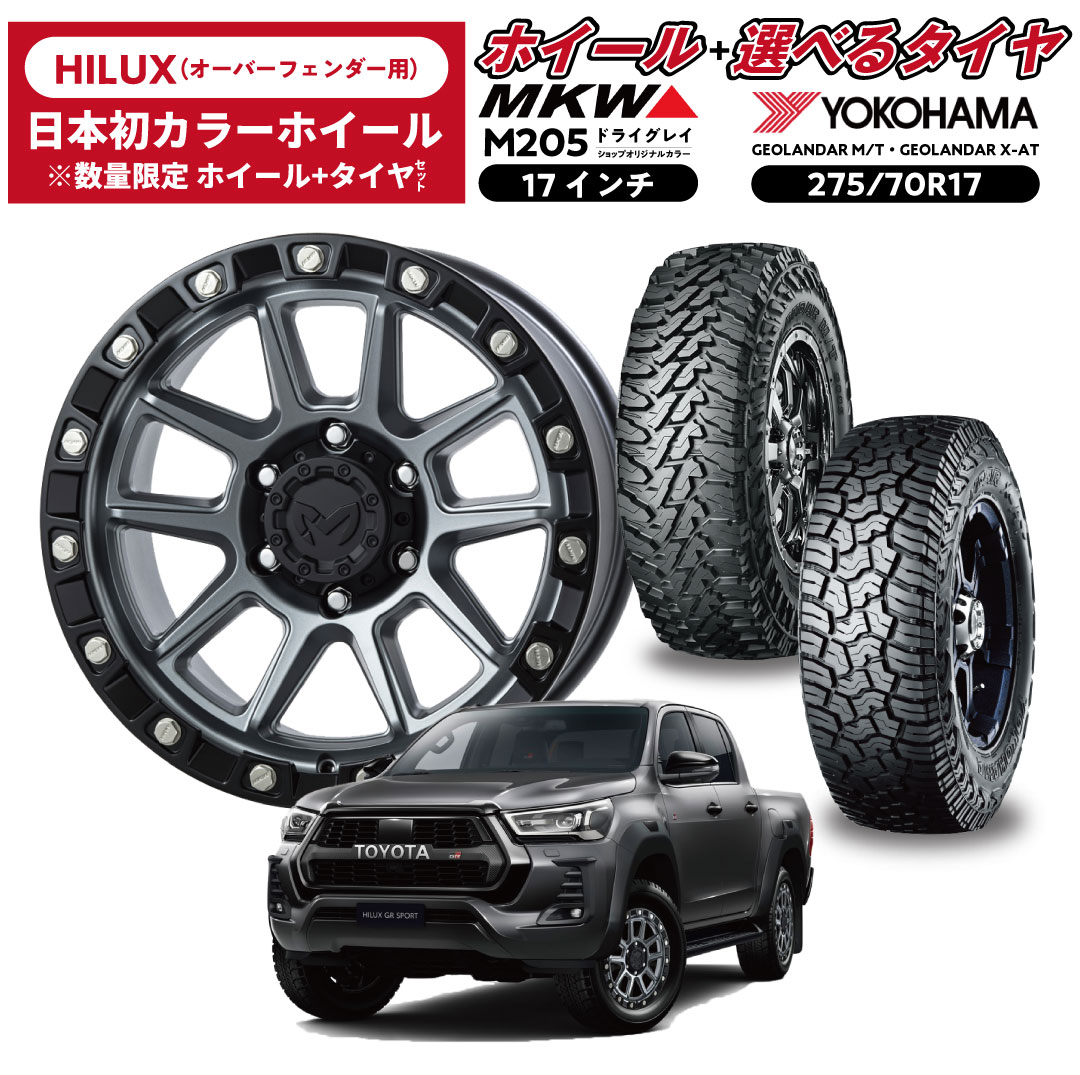 17インチ ホイール+タイヤセット〔ハイラックスオーバーフェンダー車専用〕 MKW M205 × YOKOHMA ジオランダー 275/70R17 A/T・M/T ホイール限定カラー 数量限定 17インチタイヤホイールセット商品(4本セット) ヨコハマタイヤ 組付費込み 送料無料|SANO AUTO