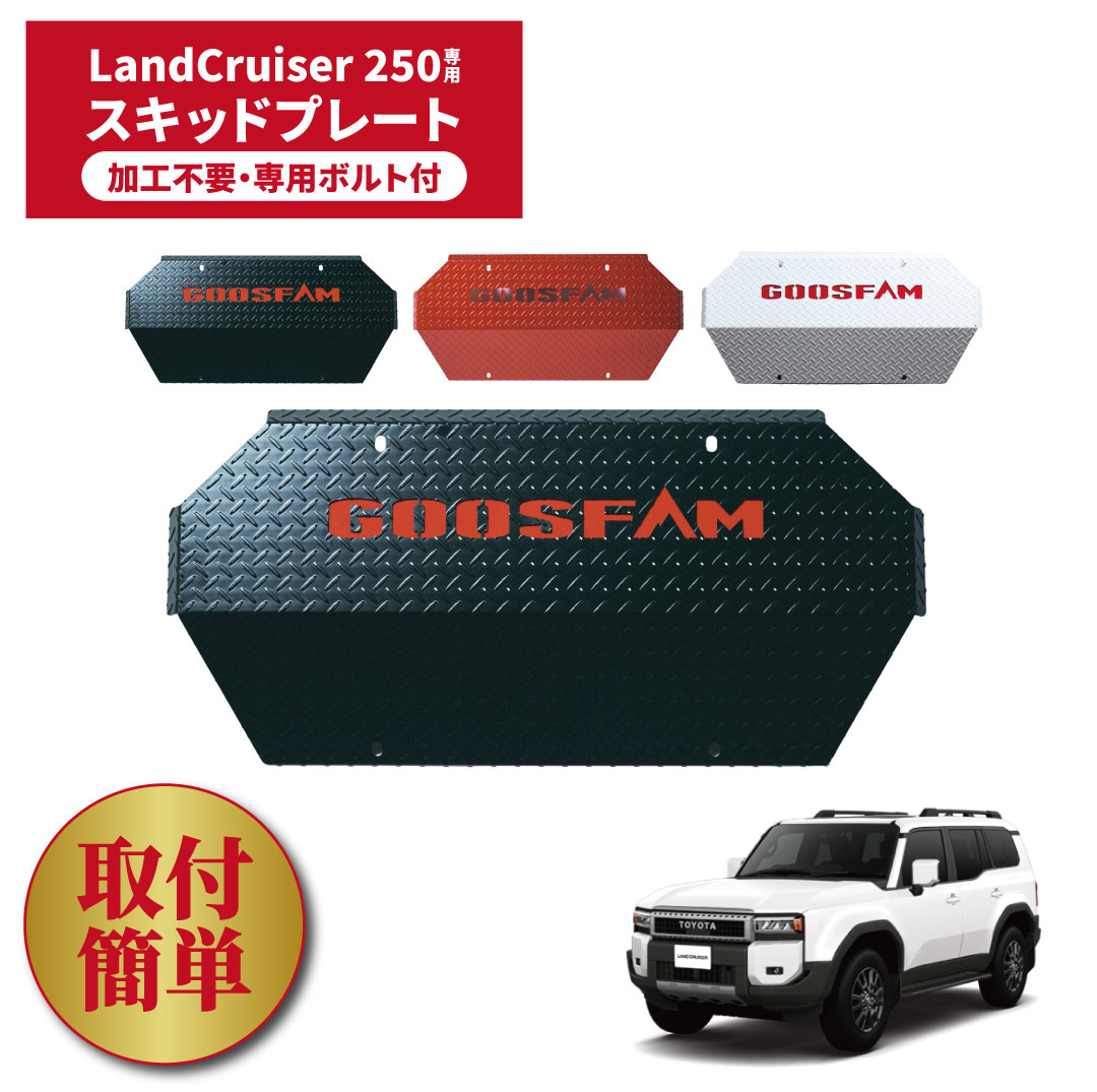 楽天市場】スキッドプレート〔ランクル250専用〕 GOOSFAMオリジナル