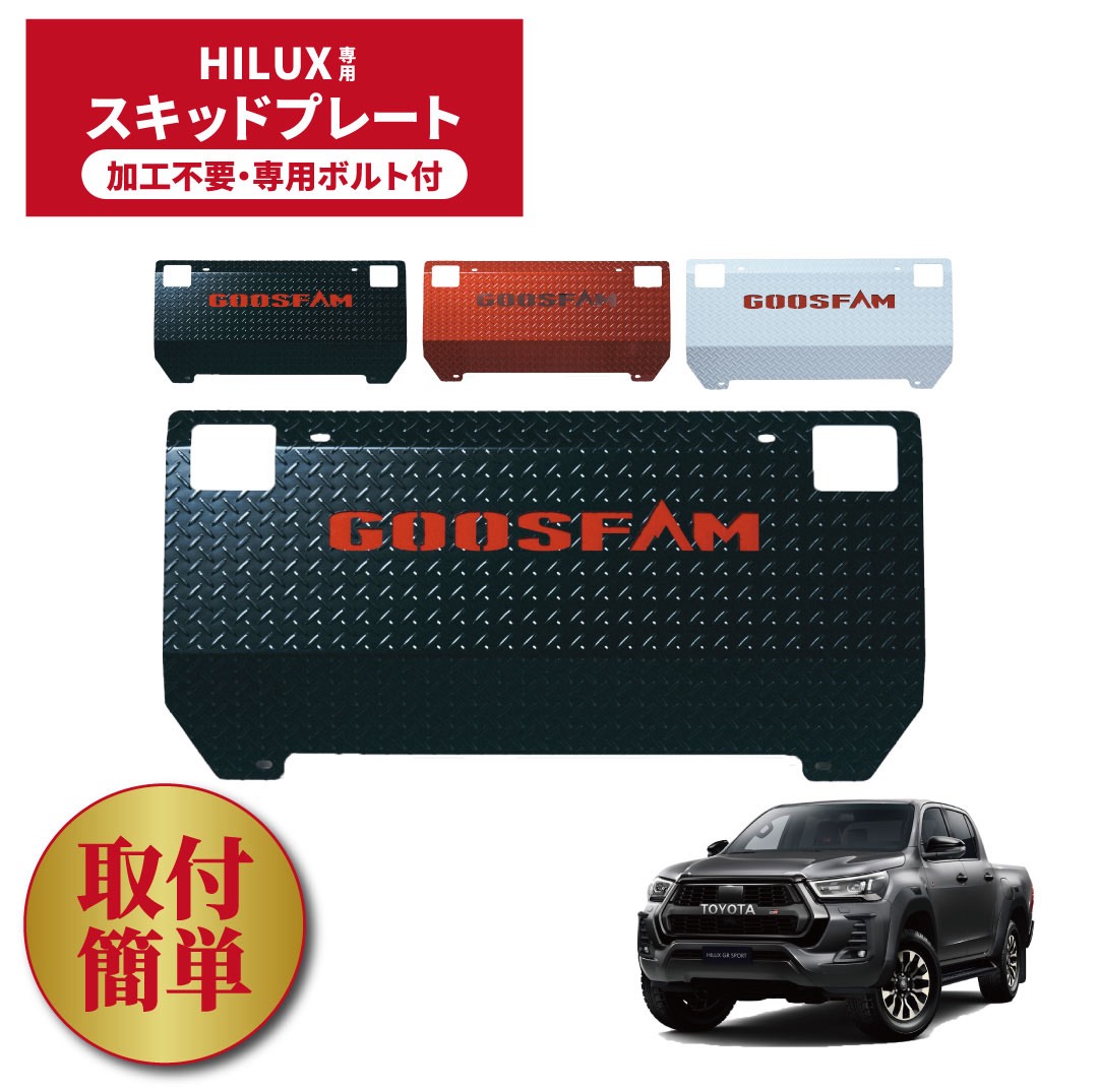 【ハイラックス専用】スキッドプレート GOOSFAMオリジナル トヨタ HILUX アンダーカバー アンダーガード ブラック、レッド、ホワイト 加工不要 簡単取付 車検対応|SANO AUTO