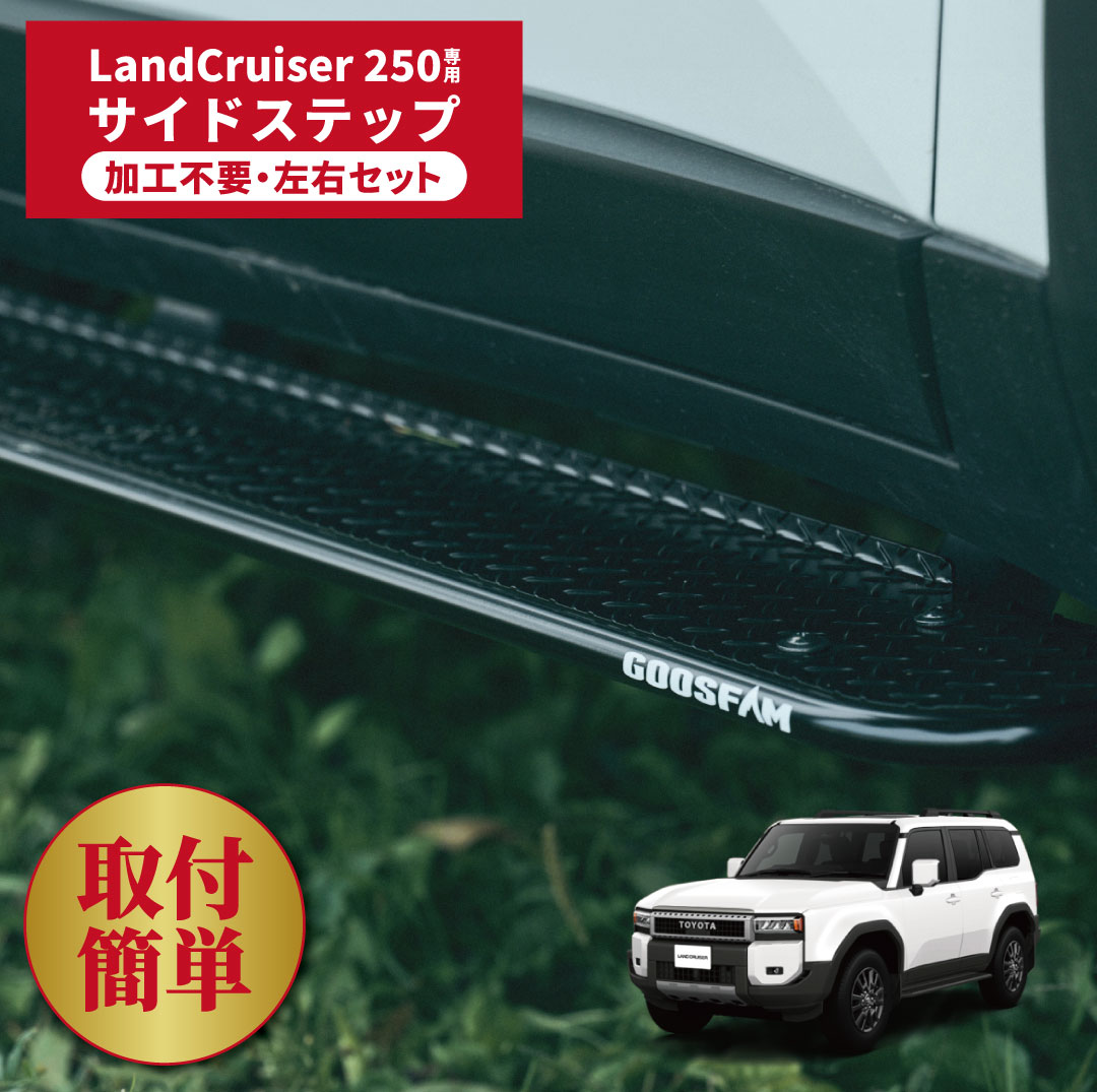 楽天市場】サイドステップ トヨタ ランドクルーザー250専用 左右セット