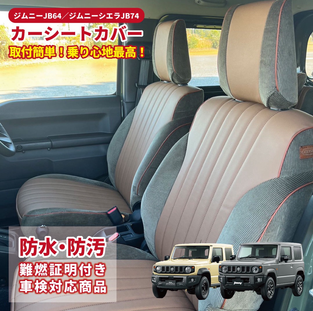 ジムニー専用シートカバー Camino【１台分】 ジムニー JB64 ジムニーシエラ JB74 専用カーシートカバー ツートンカラー/カーキ/ブラウン オールシーズン オリジナル商品 内装 おしゃれ 運転席＋助手席＋後部座席 難燃 車検対応｜SANO AUTO