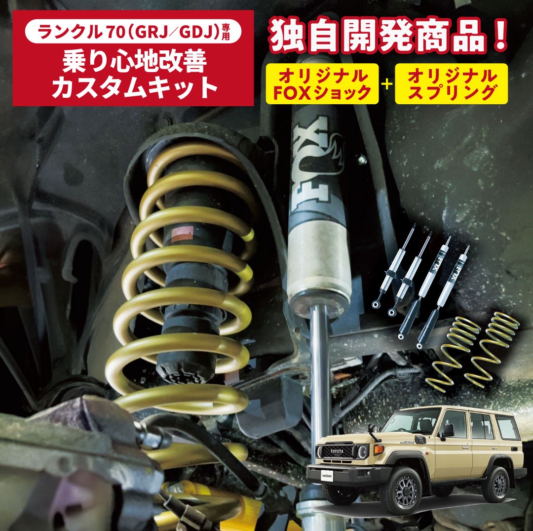 FOXショック＋スプリングセット １台分〔ランクル70（GRJ76/GDJ76）専用〕 ランドクルーザー70　76再販　76再々販　ショックアブソーバー　ダンパー　ショック　スプリング　GOOSFAMオリジナル　乗り心地改善　ランクル足回り改善　前下がり姿勢矯正　車検対応　構造変更不要｜SANO AUTO