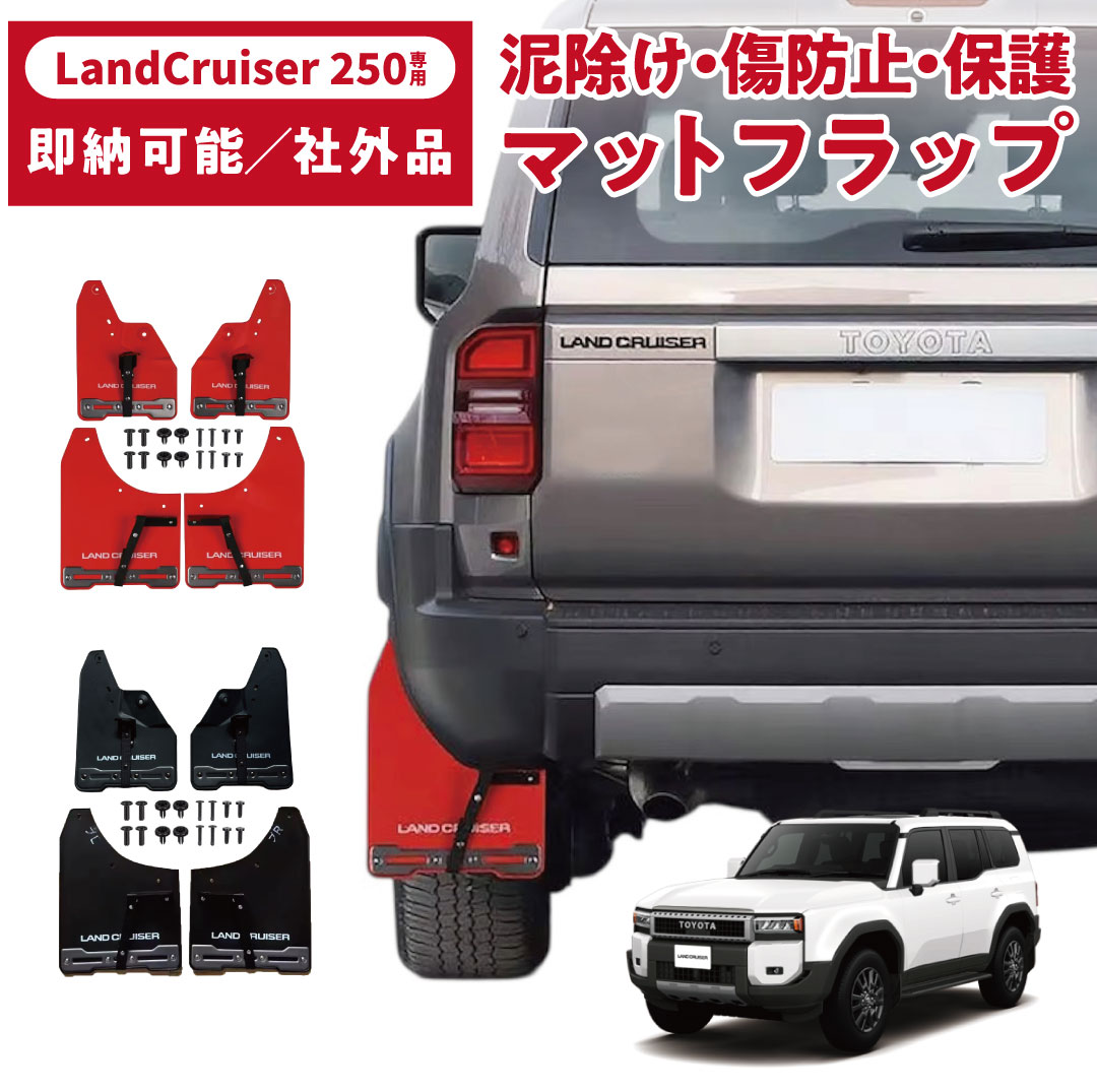 楽天市場】トヨタ 純正部品 250 ランドクルーザー専用 マッドフラップ