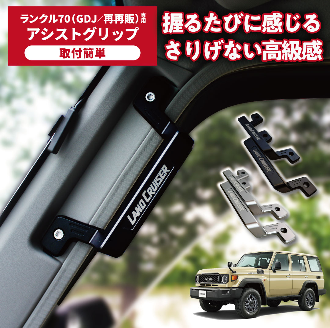 アシストグリップ〔ランクル70（GDJ76/GRJ76）対応〕 前席用・後席用・前後席セット ブラック グレー TOYOTA トヨタ ランドクルーザー70 LC70 再再販 簡単取付 加工不要 車検対応 送料無料｜SANO AUTO