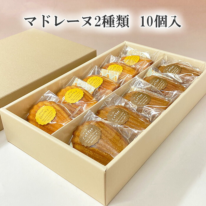 マドレーヌ2種類 （10個入り） 化粧箱入り 送料込！　マドレーヌ コーヒー 母の日 ギフト 結婚 出産内祝い お中元 お歳暮 お年賀 敬老の日 お彼岸 お供え 法事 お返し