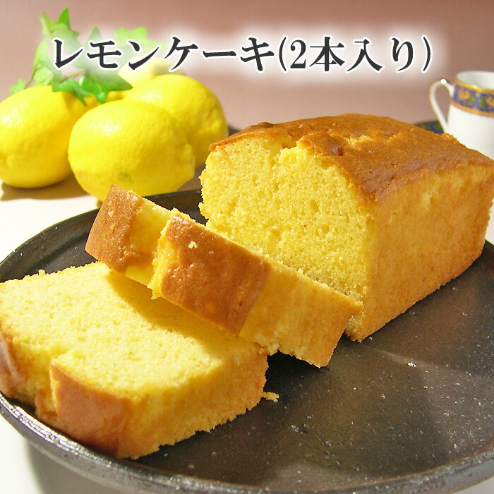 レモンケーキ（2本入り）化粧箱入り 送料込！ 結婚 出産内祝い お中元 お歳暮 お年賀 母の日 父の日 敬老の日 お盆 初盆 新盆 お供え 法事 お返し