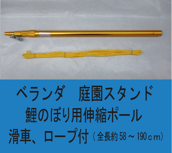 楽天市場 ベランダ用こいのぼり ポール単品 ５８ １９０cm伸縮アルミポール 先端口径約13ｍｍゴールド 人形のさのや 横浜