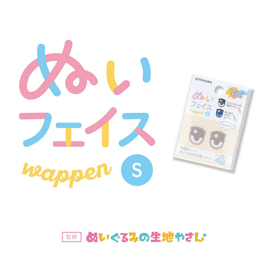 楽天市場】ぬいフェイスワッペン/M 【ぬいぐるみの生地やさん