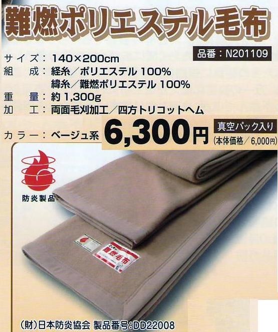 TEIJIN（帝人）製 防炎毛布「もうたんか」 エースツイン TEIJIN（帝人）製 防炎毛布「もうたんか」 エースツイン