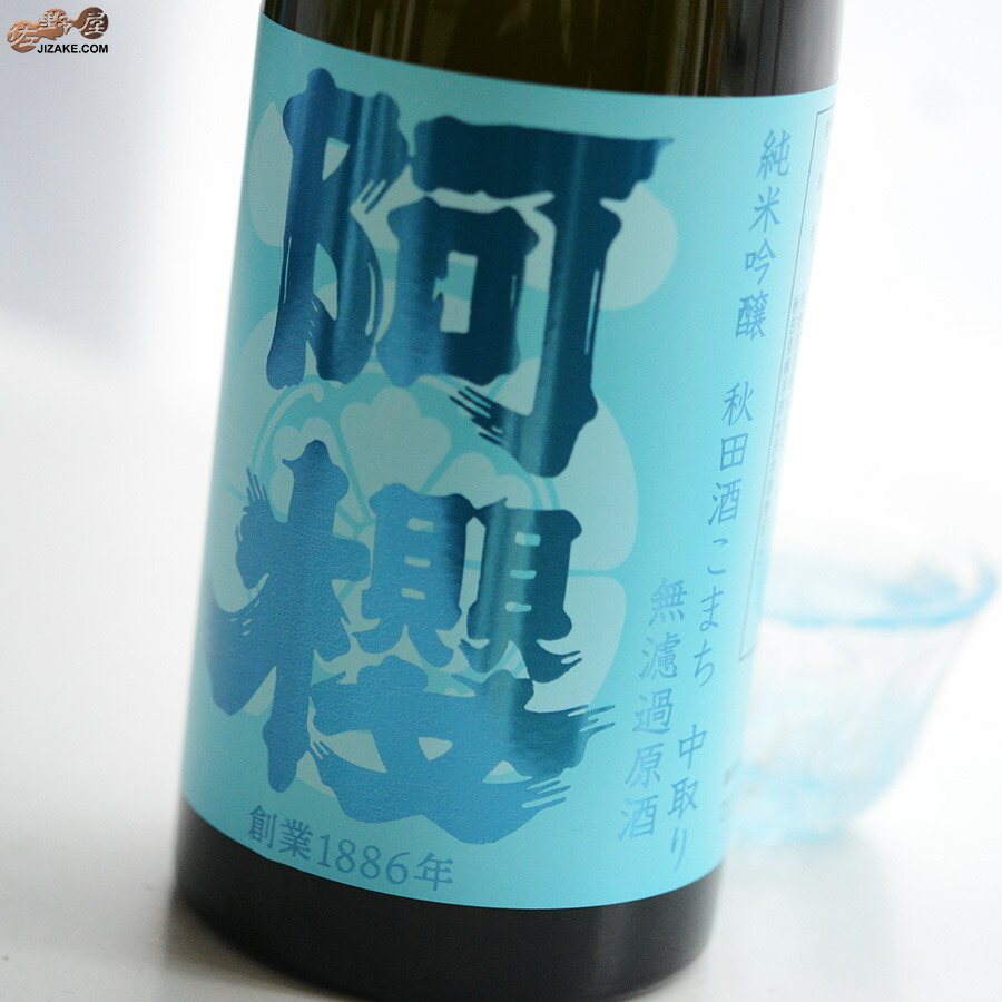 楽天市場】阿櫻 純米吟醸 秋田酒こまち 中取り 無濾過生原酒