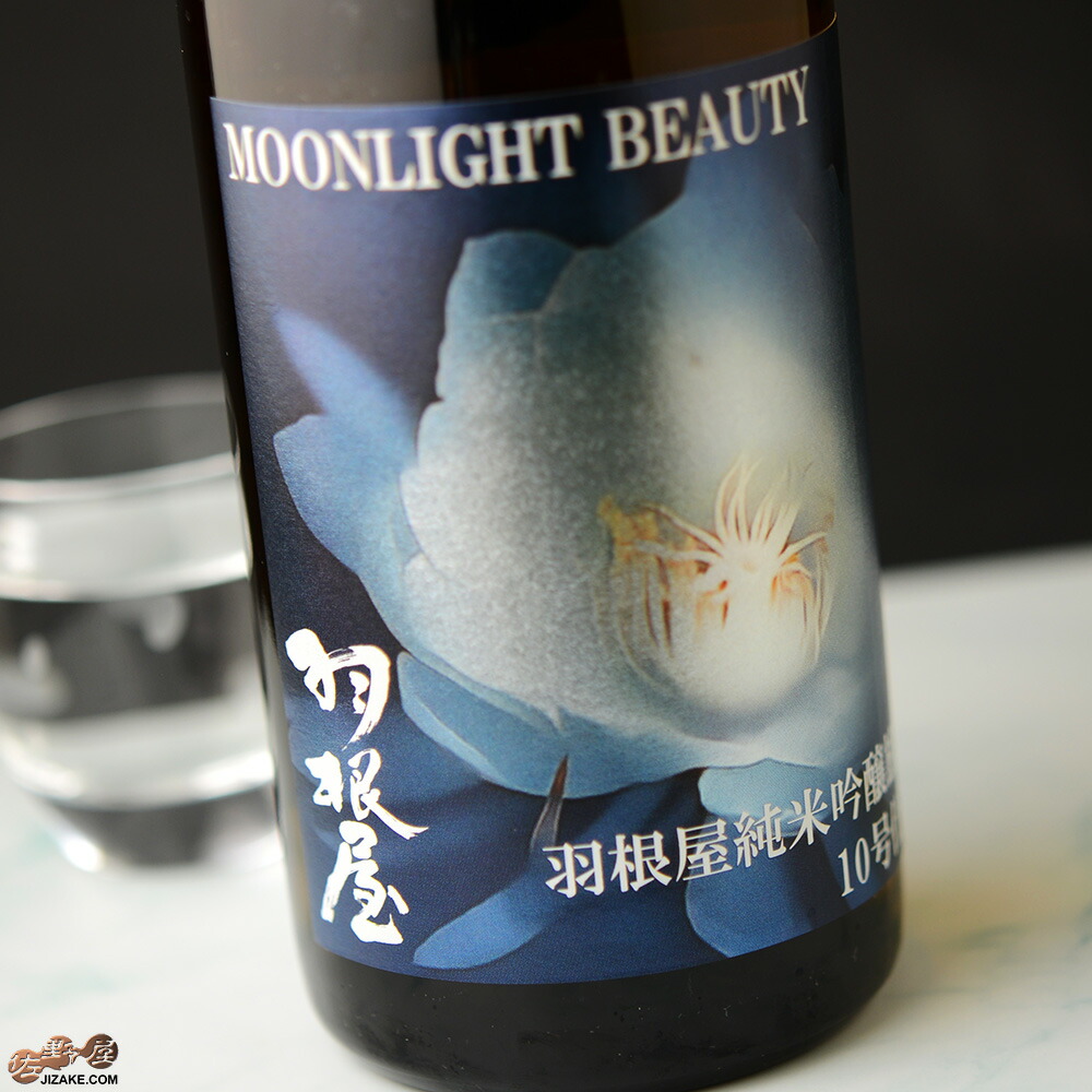 楽天市場】羽根屋 はねや Moonlight Beauty 月下美人 純米吟醸