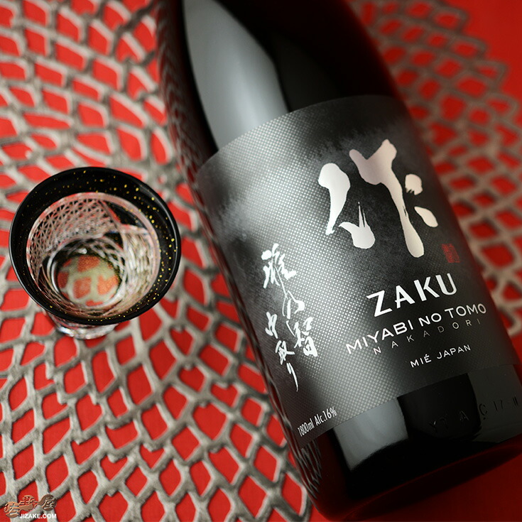 作 雅乃智(みやびのとも) 中取り 純米大吟醸 750ml 日本酒・焼酎