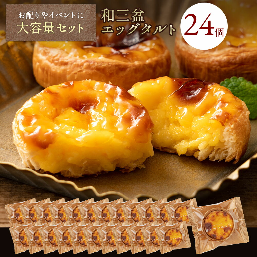 和三盆エッグタルト 大容量 24個セット 送料無料 スイーツ タルト かわいい おしゃれ 御菓子 個包装 小分け お礼 プチギフト お配り エッグタルト 和三盆 プレーン お取り寄せ お菓子 女子会 ミニタルト