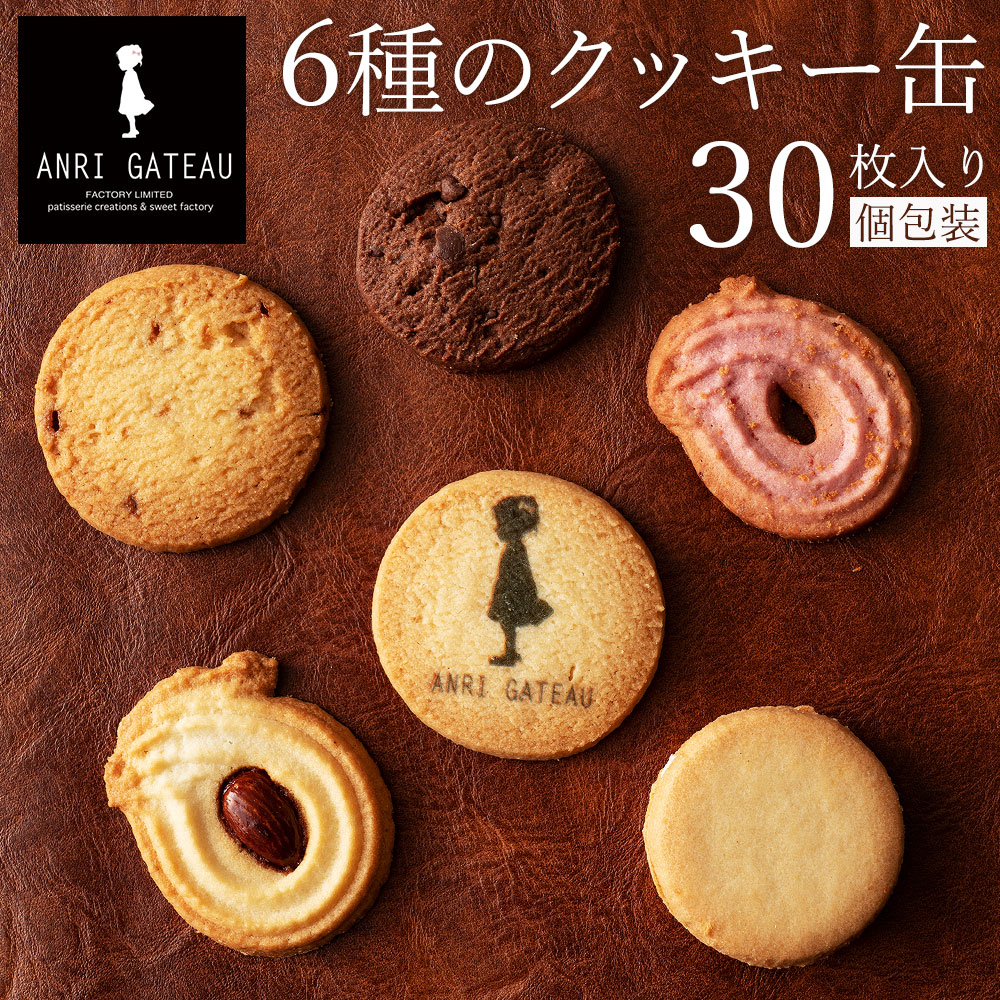 楽天市場】お菓子 ANRI GATEAU 6種 30個入り クッキー缶 送料