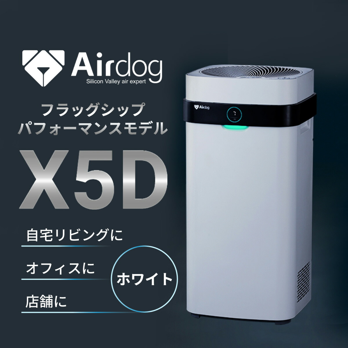 楽天市場】エアドッグ 空気清浄機 業務用 Airdog X8DPro ウイルス対策 ハイパワー 店舗 集塵 大量 病院 学校 静音 花粉症 高性能  大型 介護 施設 : サンピーズ