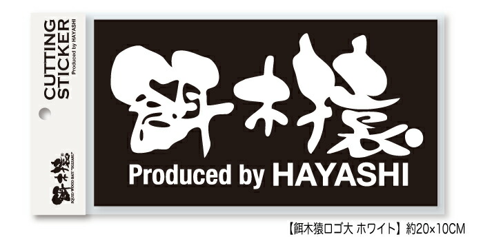 高品質 林釣漁具製作所 HAYASHI 餌木猿 