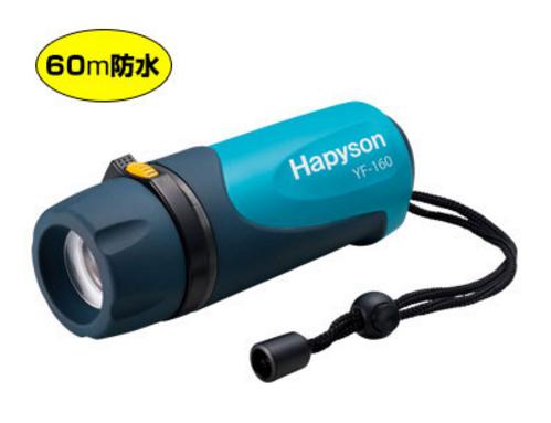 ハピソン(Hapyson) 水中ライト ハイパワーLED水中ライト　YF-160(単3電池4個用)
