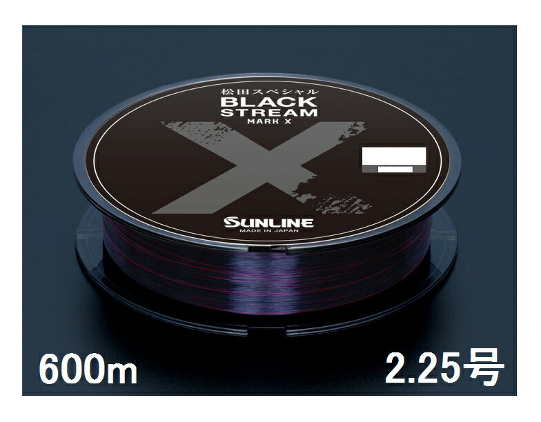 楽天市場】松田スペシャル ブラックストリームマークX 2号 600m