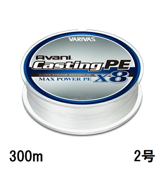 バリバス(VARIVAS) 　アバニ キャスティングPE マックスパワー X8　300m 2号　（VAR-SW）
