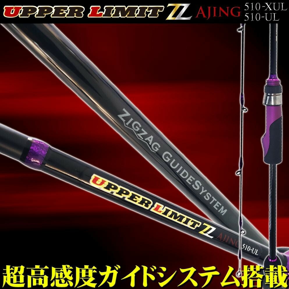 楽天市場 超高感度 アジング ロッド ゴクスペ ジーニアスプロジェクト ジグザグガイド Upper Limmit Zz アッパーリミットzz 510 Xul 510 Ul Goku Ulzz アジングロッド Gokuspe ジグザグガイドシステム ジグ単 漁港 防波堤 アジ ライトゲーム ロッド 尺アジ ギガアジ