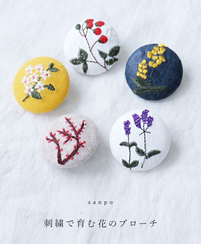 【再入荷♪5月10日22時より】刺繍で育む花のブローチアクセサリー◇◇◆◆ cawaii sanpo さんぽ レディース オシャレ かわい 大人可愛い