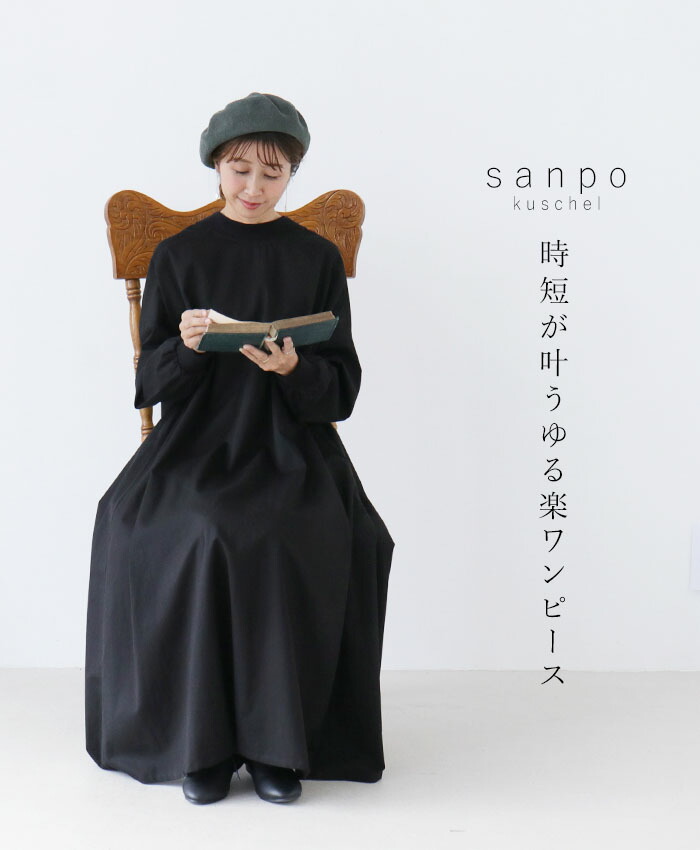 S L対応 ブラック 時短が叶うゆる楽ワンピースcawaii Sanpo レディース ファッション カジュアル ナチュラル ゆったり コットン Fitzfishponds Com