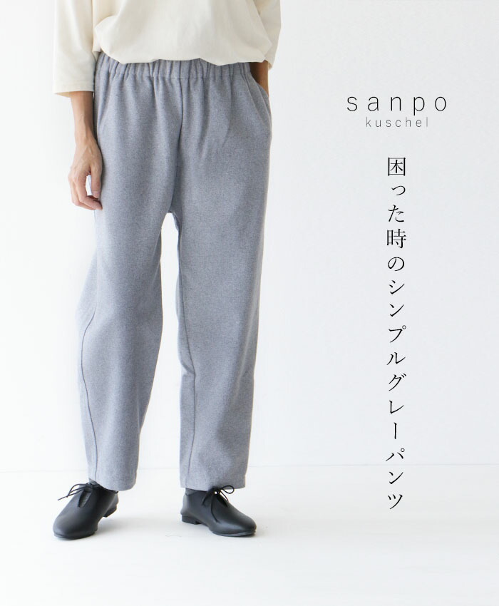 楽天市場 困った時のシンプルグレーパンツcawaii Sanpo レディース ファッション カジュアル ナチュラル ウエストゴム ベーシック Sanpo Kuschel